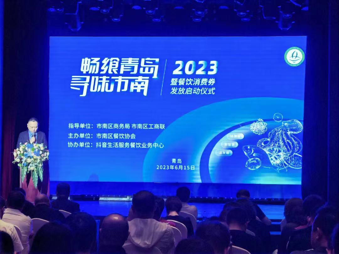 促进消费复苏，激发市场活力！2023“畅飨青岛 寻味市南”活动火热启动